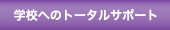 wZւ̃g[^T|[g