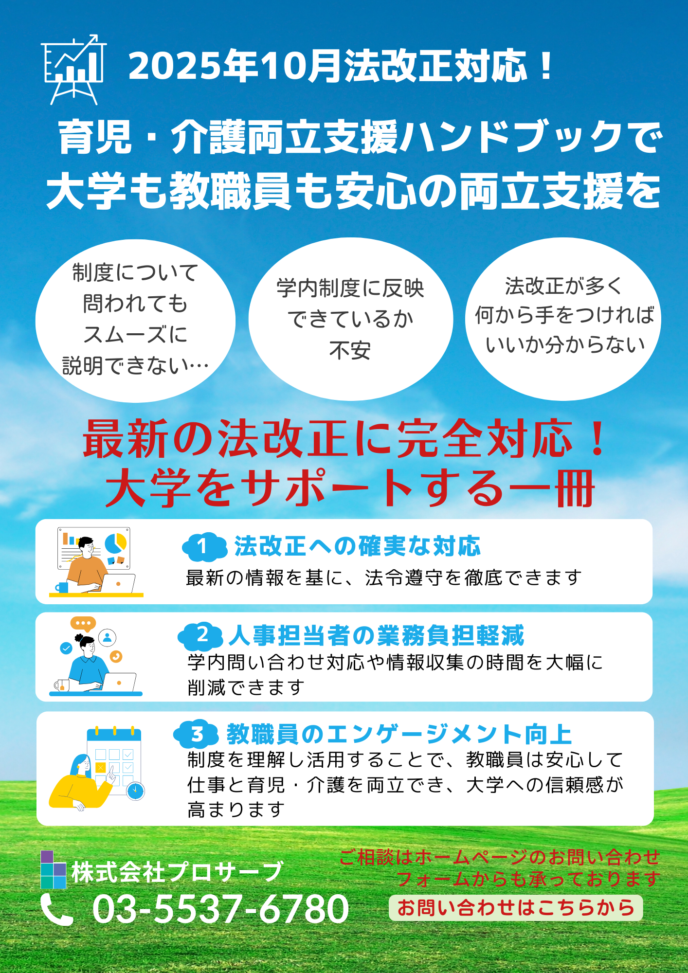 育児・介護両立支援ハンドブックで大学も従業員も安心の両立支援を。最新の法改正に完全対応!
大学をサポートする一冊