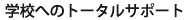wZւ̃g[^T|[g