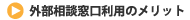外部相談窓口利用のメリット